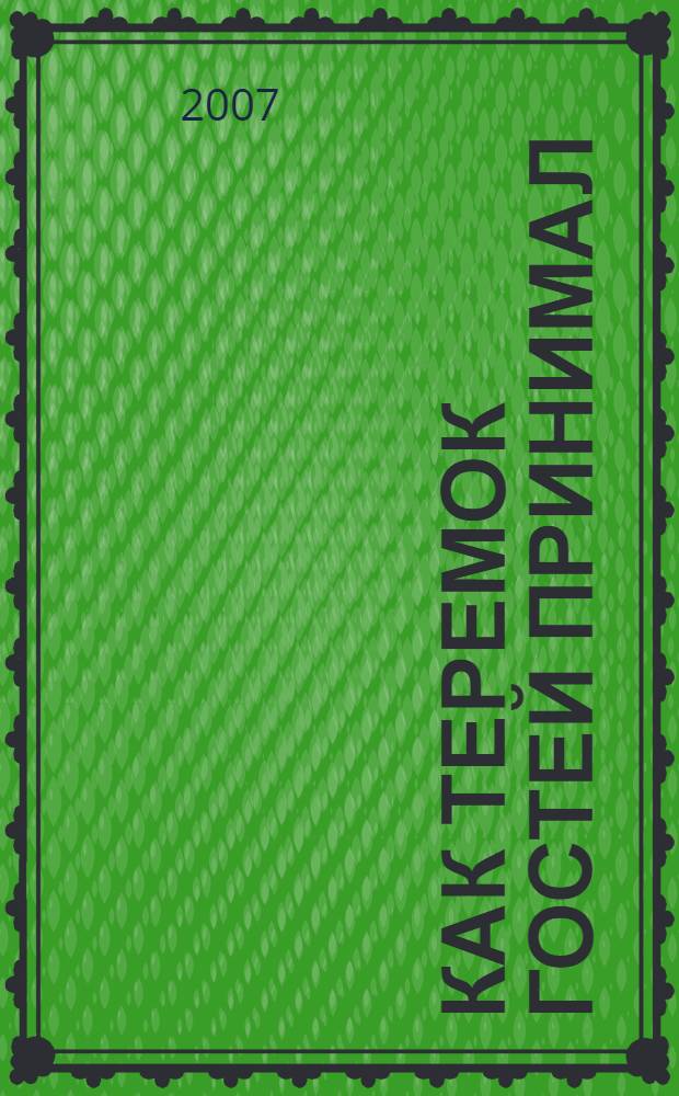 Как теремок гостей принимал : сборник русских народных сказок