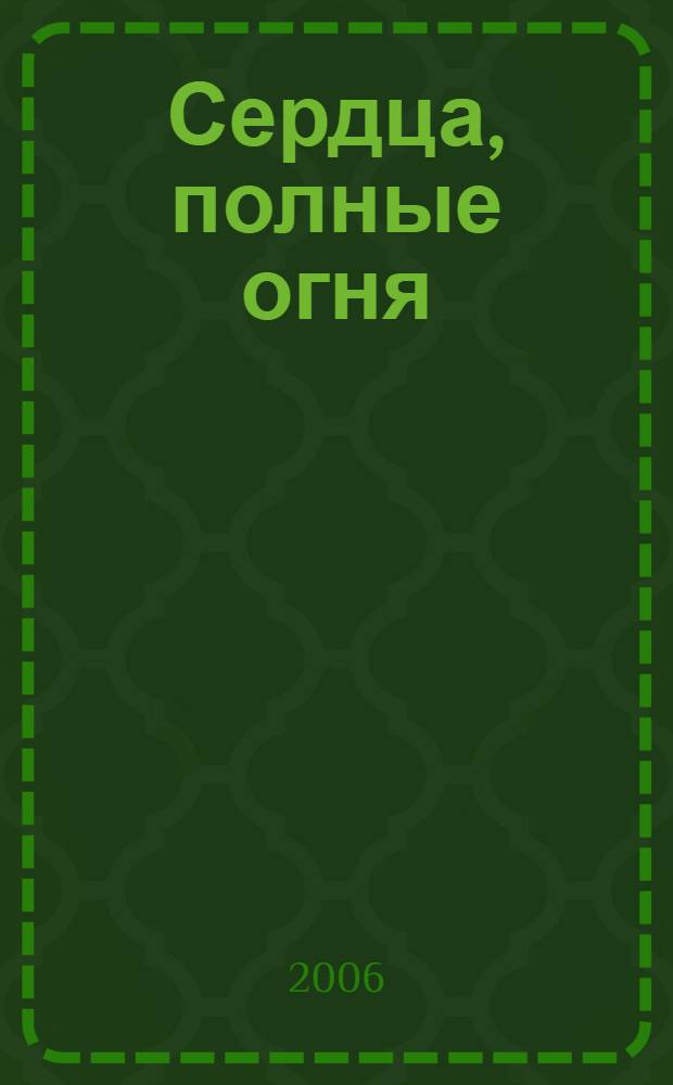 Сердца, полные огня : восемь женщин - членов гонимых церквей и истории их веры, за которую они пострадали