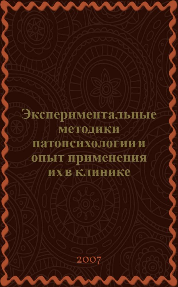 Экспериментальные методики патопсихологии и опыт применения их в клинике : (практическое руководство) : учебное пособие для студентов педагогических институтов