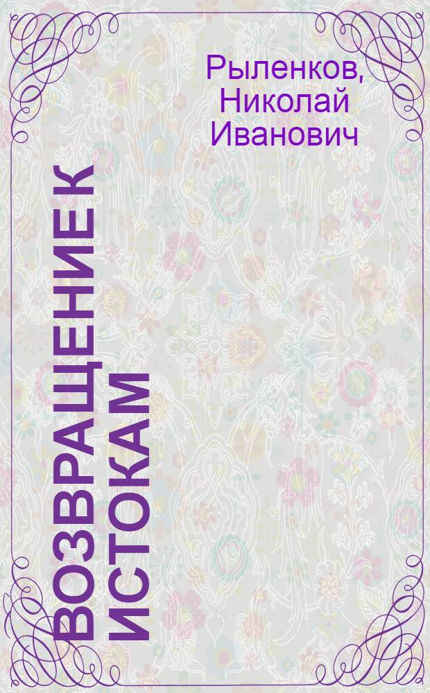 Возвращение к истокам