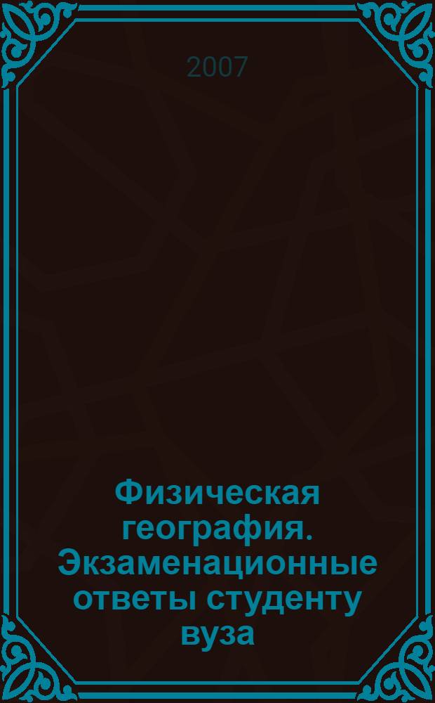 Физическая география. Экзаменационные ответы студенту вуза