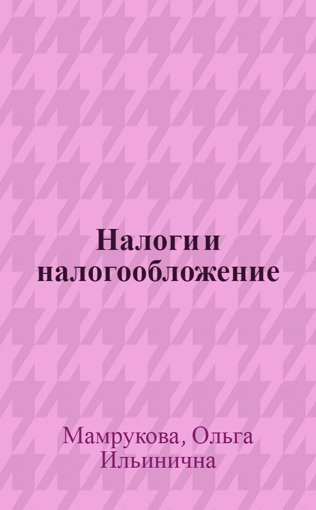 Налоги и налогообложение : учебное пособие