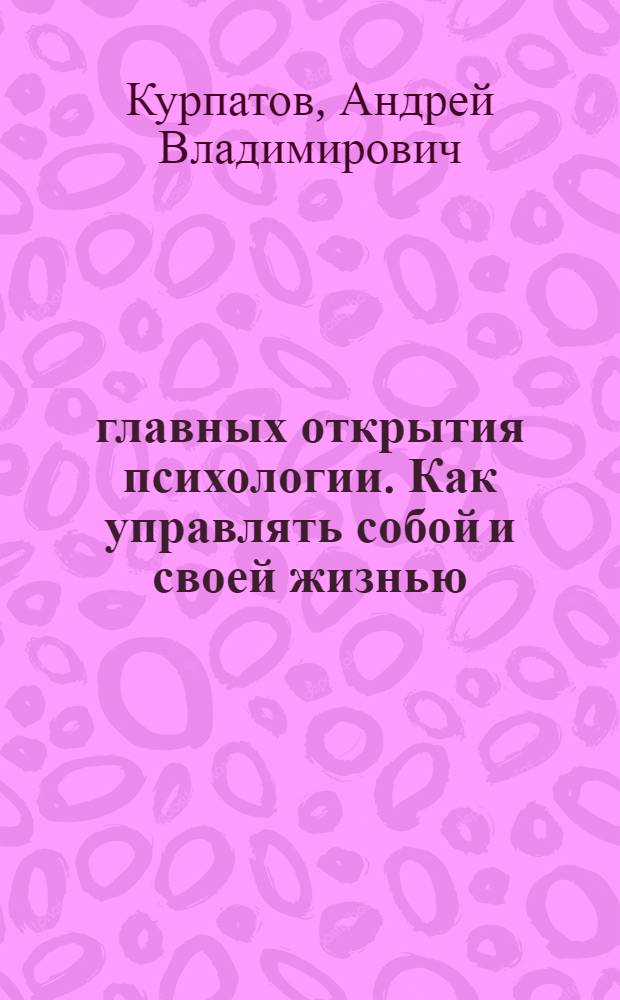 3 главных открытия психологии. Как управлять собой и своей жизнью