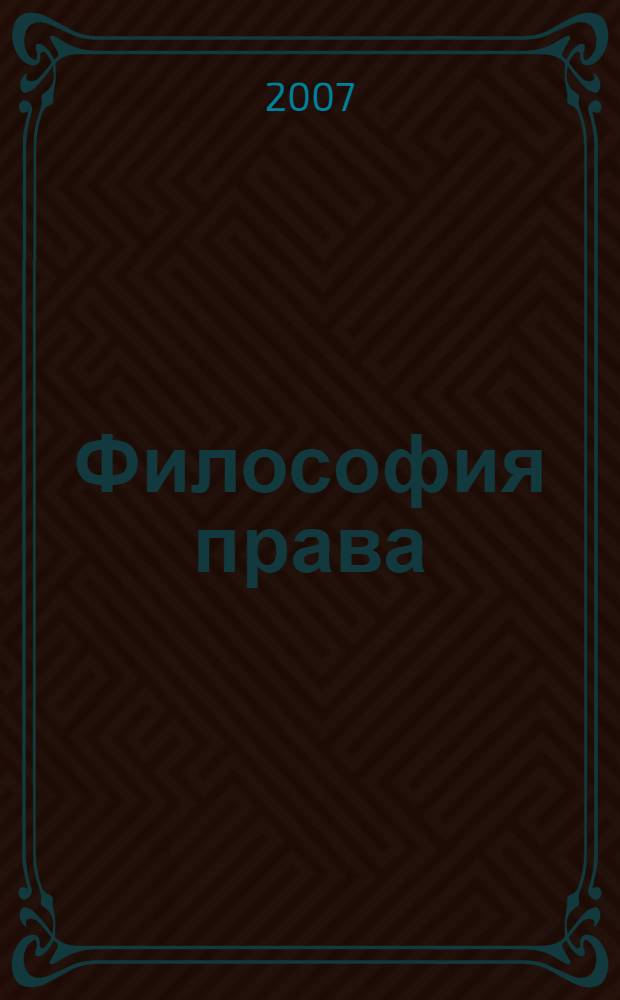 Философия права : конспект лекций