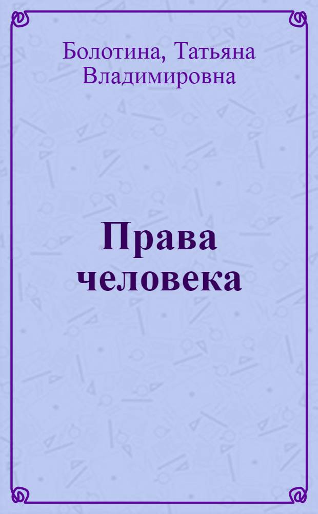 Права человека : 10-11 классы : методическое пособие для учителя