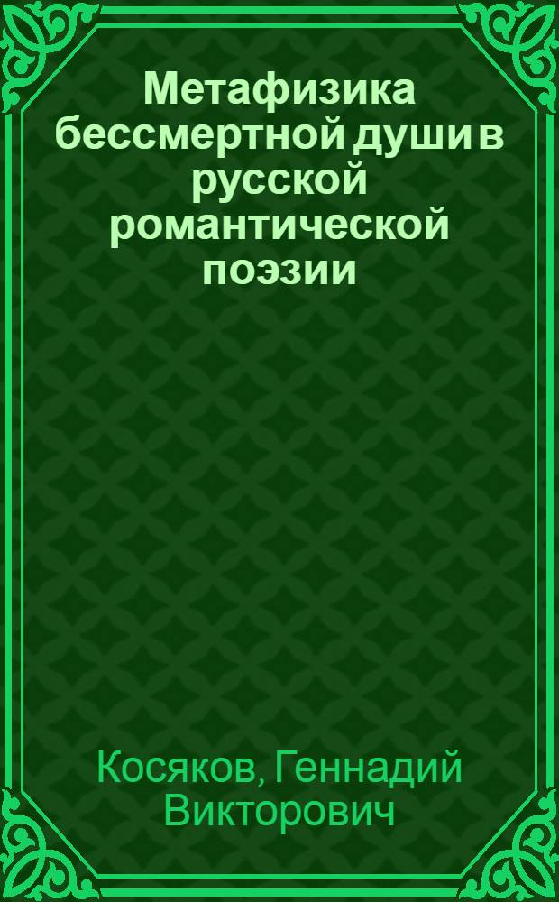 Метафизика бессмертной души в русской романтической поэзии : монография