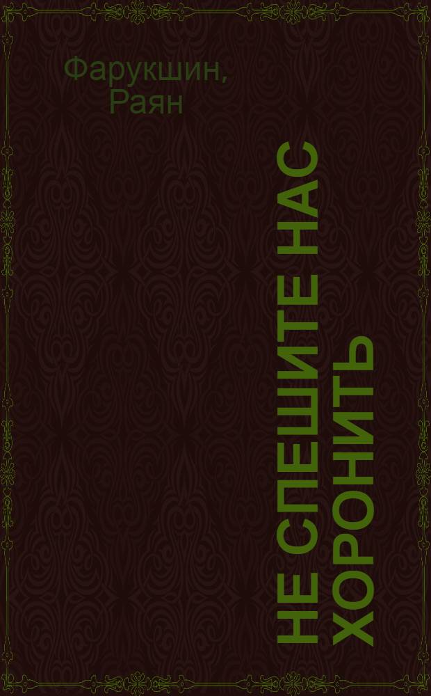 Не спешите нас хоронить : роман