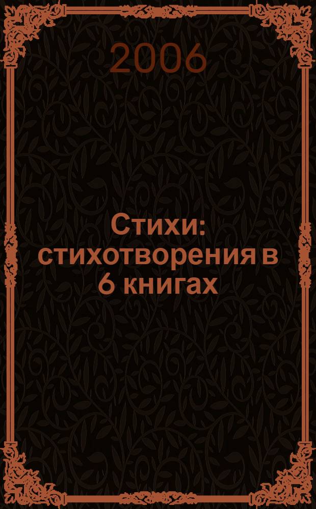Стихи : стихотворения в 6 книгах