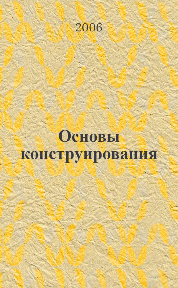 Основы конструирования : учебное пособие