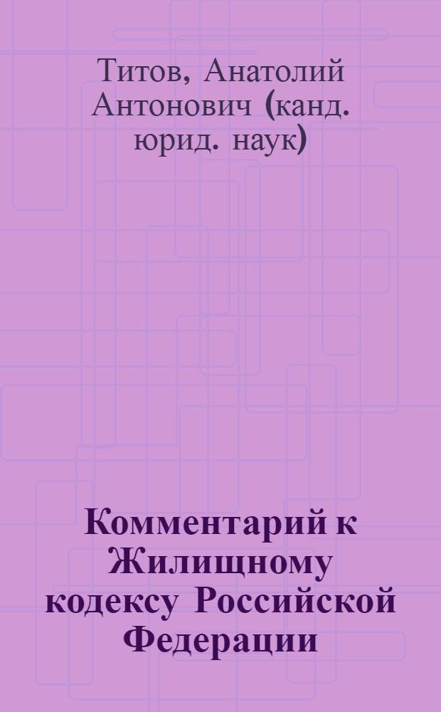 Комментарий к Жилищному кодексу Российской Федерации