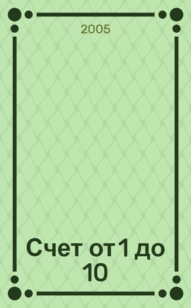 Счет от 1 до 10: считаем, пишем, раскрашиваем