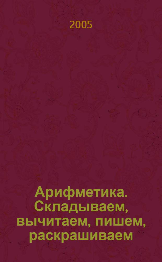 Арифметика. Складываем, вычитаем, пишем, раскрашиваем