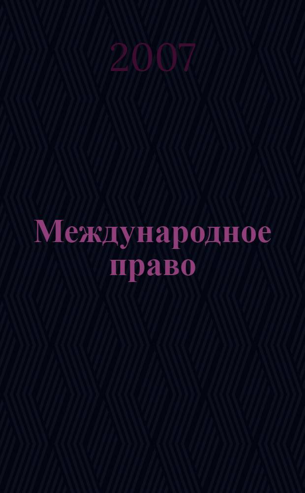 Международное право : схемы, таблицы : пособие для вузов