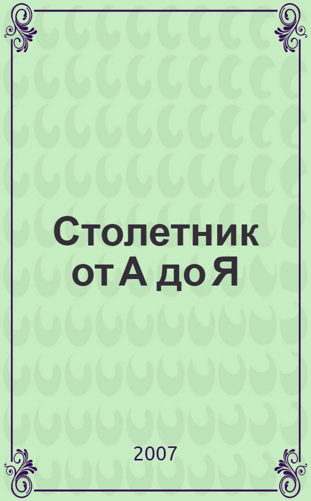 Столетник от А до Я : самая полная энциклопедия