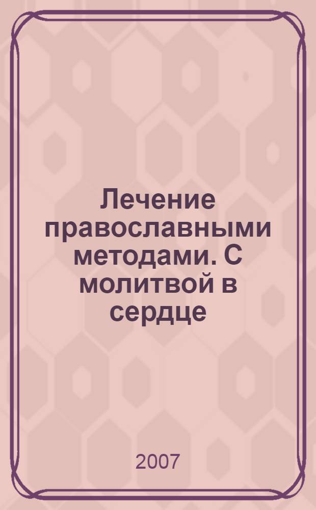 Лечение православными методами. С молитвой в сердце