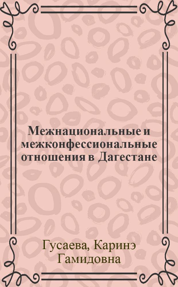 Межнациональные и межконфессиональные отношения в Дагестане: от конфликтности к стабильности