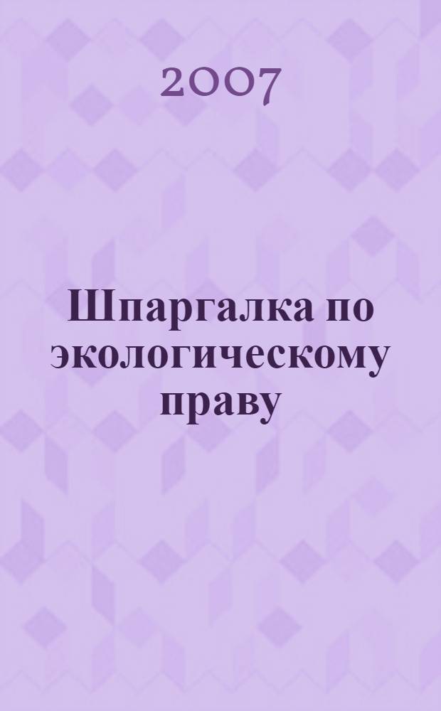 Шпаргалка по экологическому праву