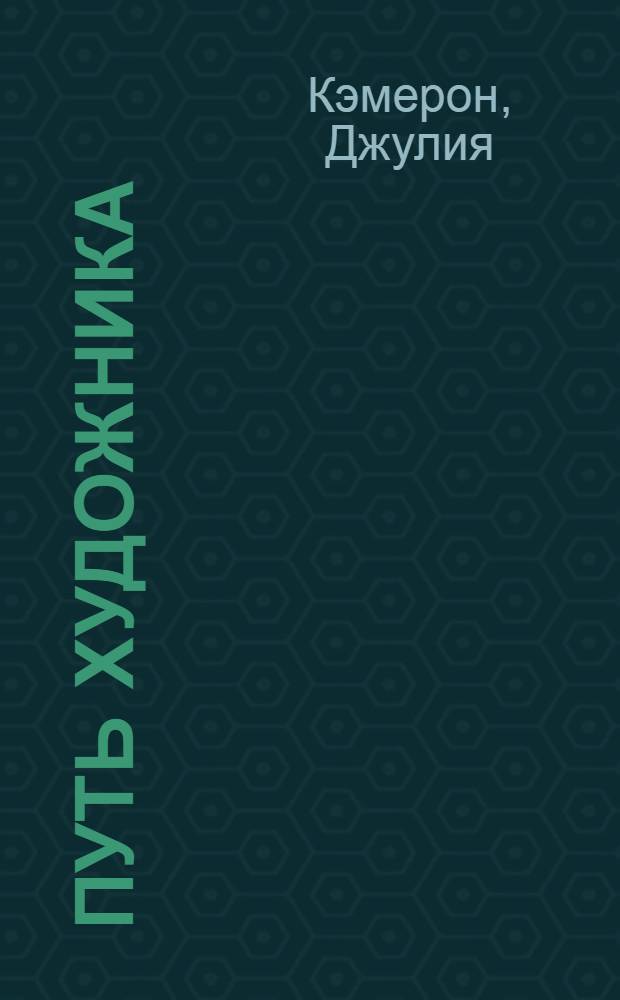 Путь художника : ваша творческая мастерская