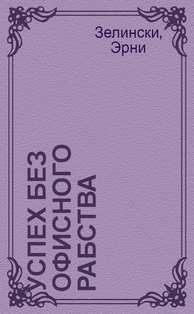 Успех без офисного рабства : настольная книга фрилансера