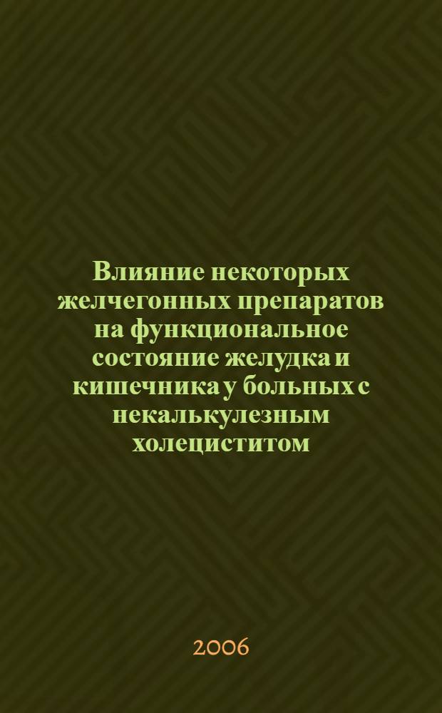 Влияние некоторых желчегонных препаратов на функциональное состояние желудка и кишечника у больных с некалькулезным холециститом : автореферат диссертации на соискание ученой степени к.м.н. : специальность 14.00.42