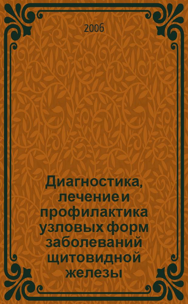 Диагностика, лечение и профилактика узловых форм заболеваний щитовидной железы : методические рекомендации