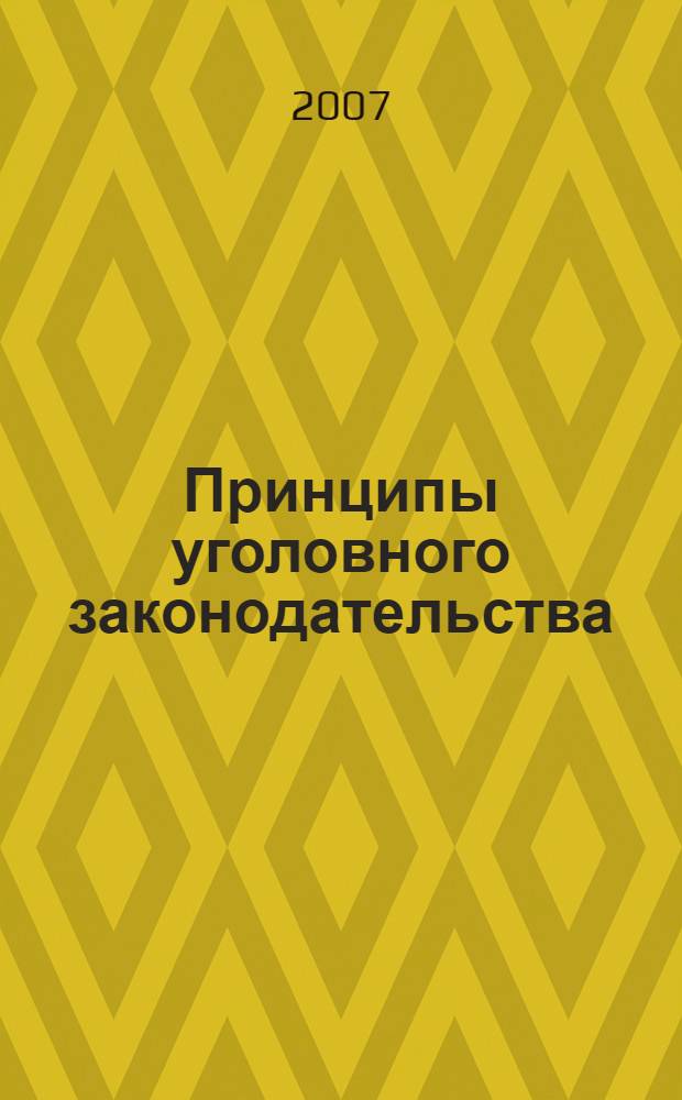 Принципы уголовного законодательства : понятие, система, проблемы законодательной регламентации