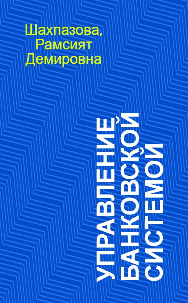 Управление банковской системой: региональный аспект