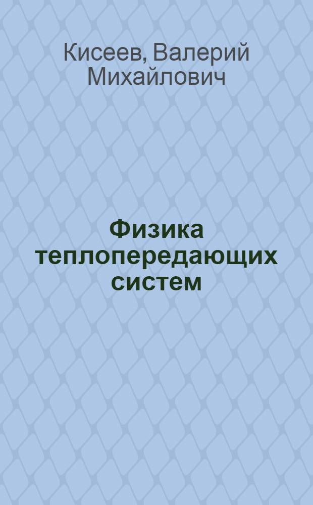 Физика теплопередающих систем : учебное пособие для студентов высших учебных заведений, обучающихся по специальности 010701 "Физика"