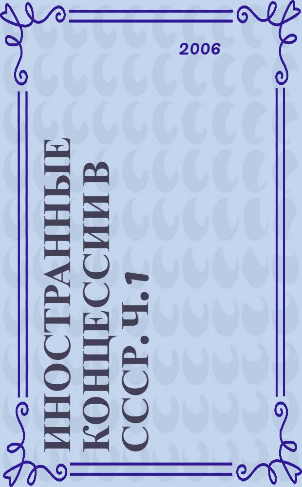 Иностранные концессии в СССР. Ч. 1