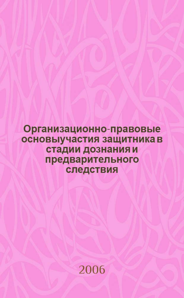 Организационно-правовые основыучастия защитника в стадии дознания и предварительного следствия : автореферат диссертации на соискание ученой степени к.ю.н. : специальность 12.00.09