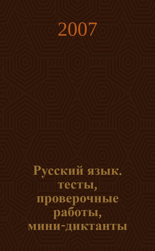 Русский язык. тесты, проверочные работы, мини-диктанты