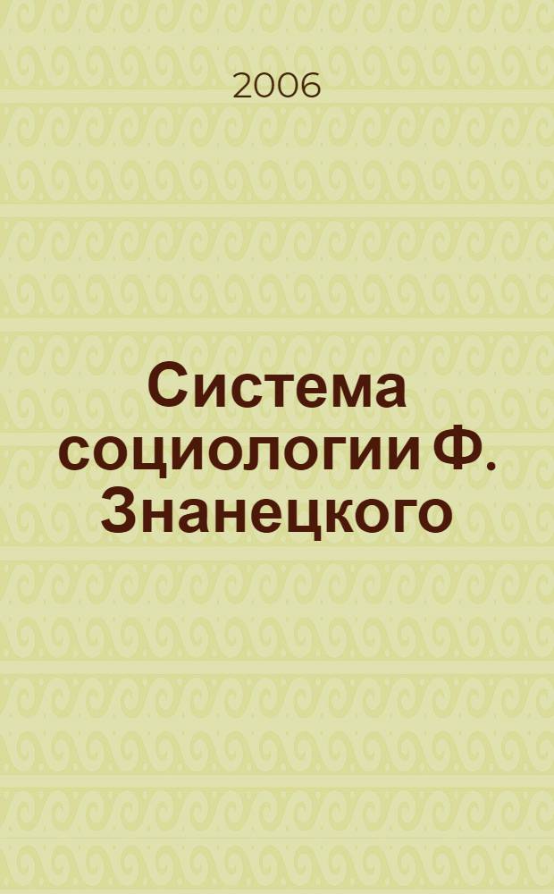 Система социологии Ф. Знанецкого: теоретическая реконструкция : автореферат диссертации на соискание ученой степени к.социол.н. : специальность 22.00.01
