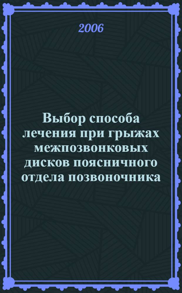 Выбор способа лечения при грыжах межпозвонковых дисков поясничного отдела позвоночника : автореферат диссертации на соискание ученой степени к.м.н. : специальность 14.00.22