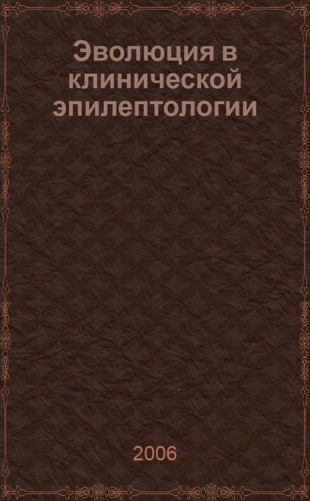 Эволюция в клинической эпилептологии