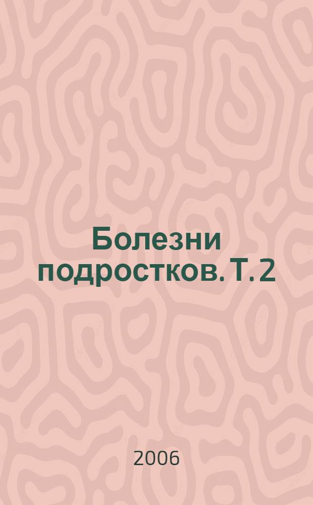Болезни подростков. Т. 2