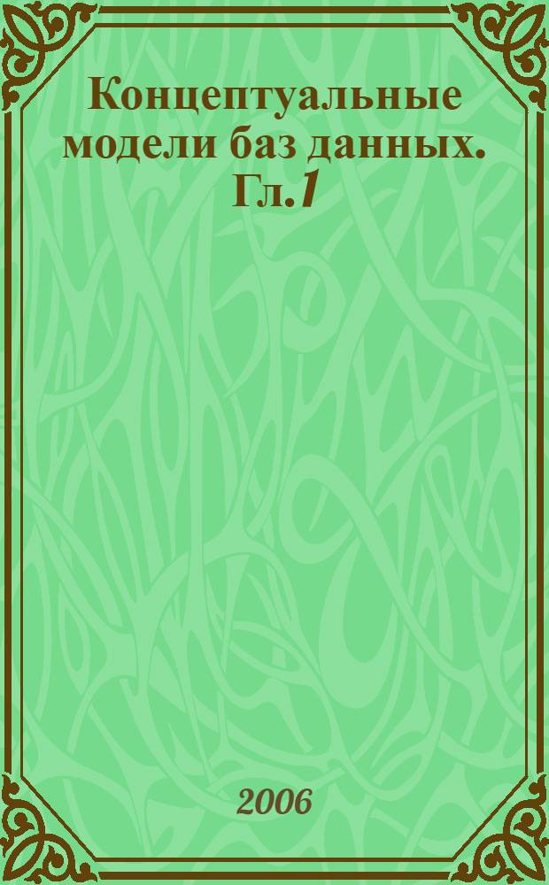 Концептуальные модели баз данных. [Гл. 1] : Внешние модели данных