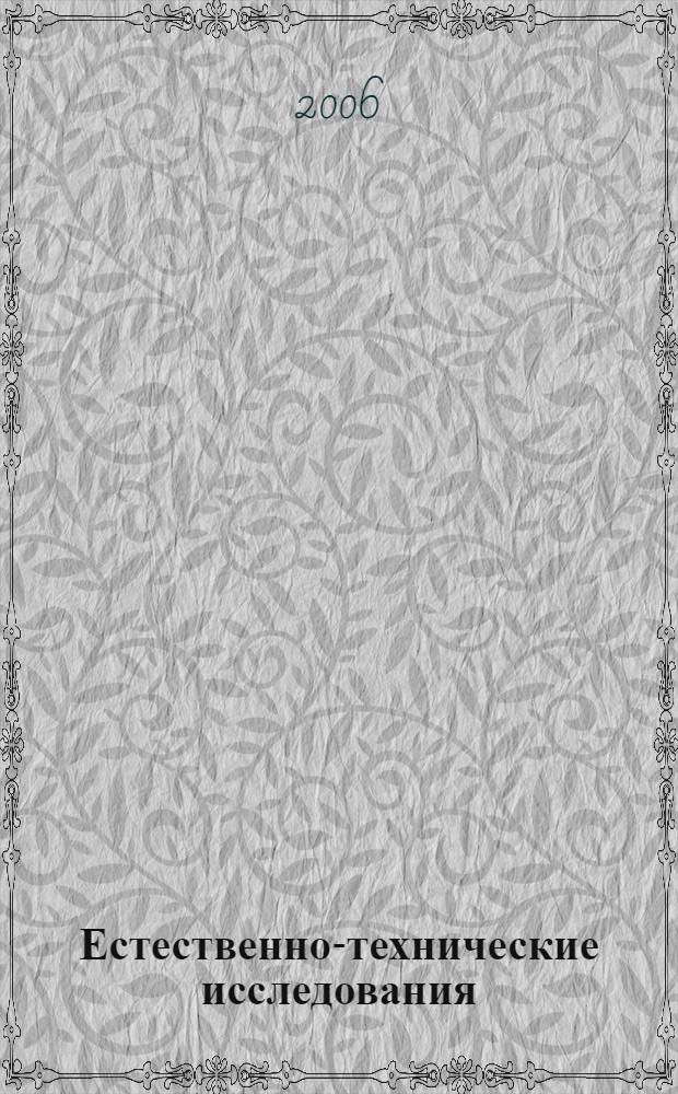 Естественно-технические исследования: теория, методы, практика. межвузовский сборник научных трудов. выпуск 6