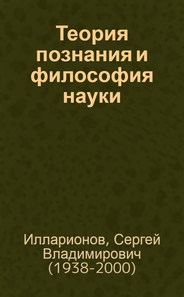 Теория познания и философия науки