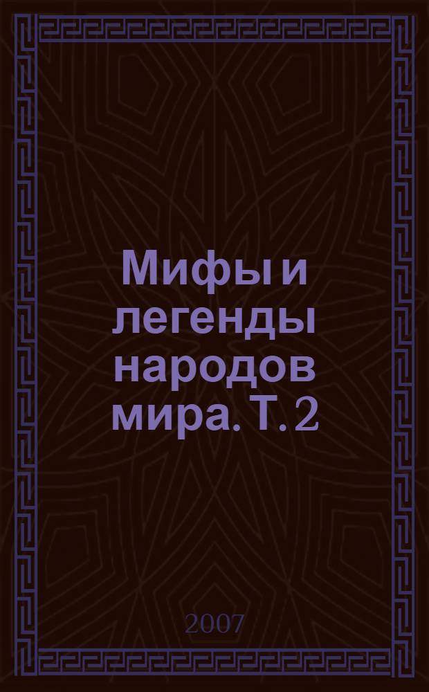 Мифы и легенды народов мира. Т. 2