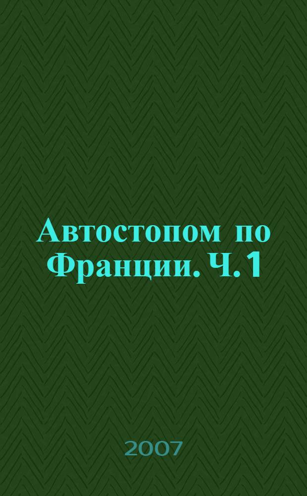 Автостопом по Франции. Ч. 1 : По Дороге Солнца на Лазурный берег'98