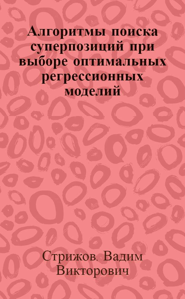 Алгоритмы поиска суперпозиций при выборе оптимальных регрессионных моделий