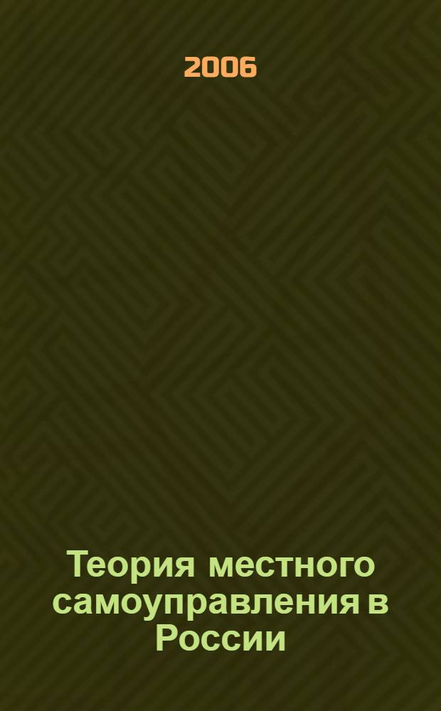 Теория местного самоуправления в России : учебное пособие : для студентов специальности Социальная работа