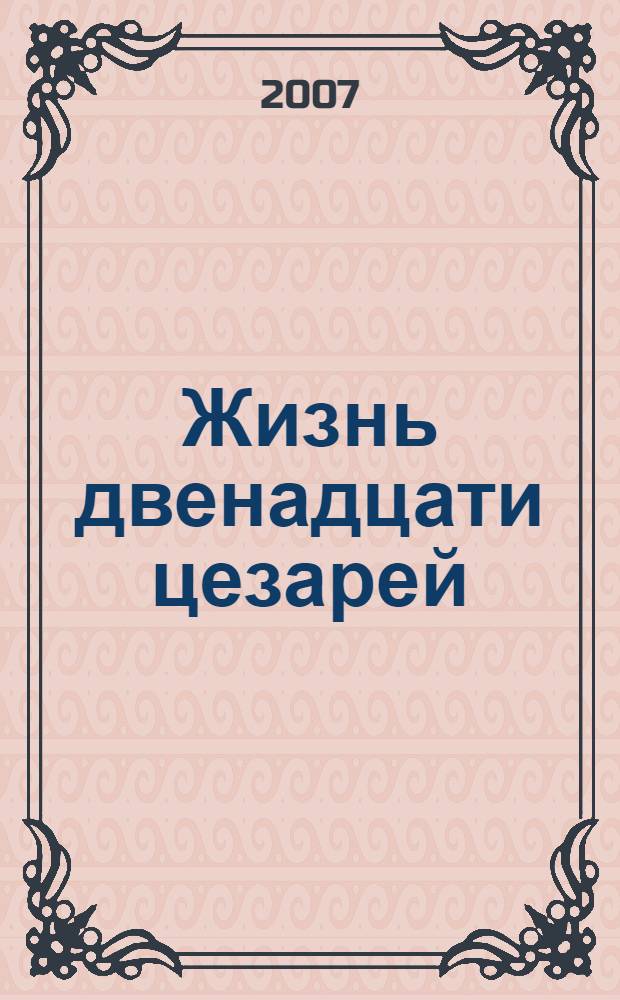 Жизнь двенадцати цезарей