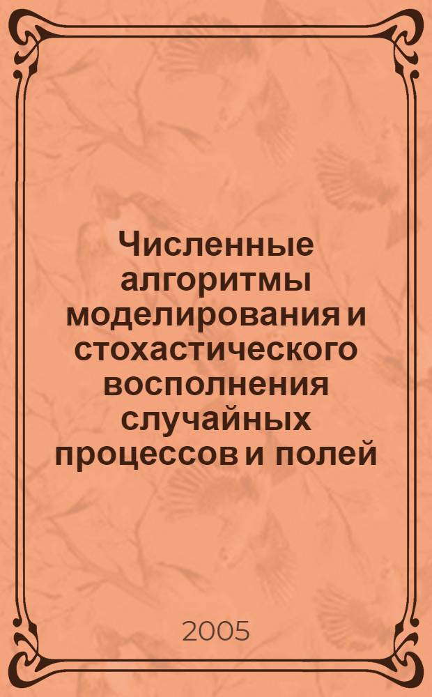 Численные алгоритмы моделирования и стохастического восполнения случайных процессов и полей : автореферат диссертации на соискание ученой степени к.ф.-м.н. : специальность 01.01.07