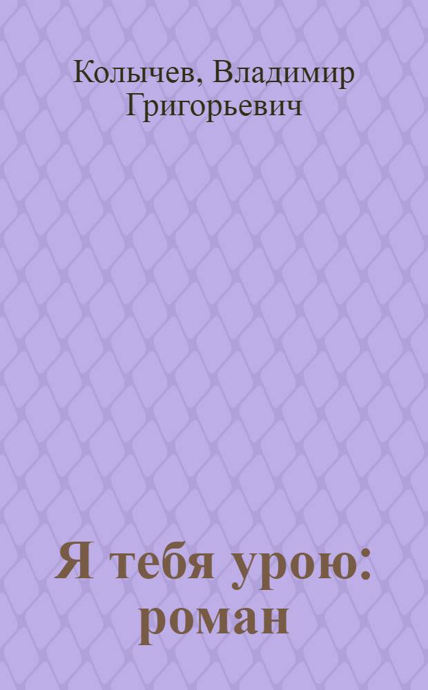 Я тебя урою : роман