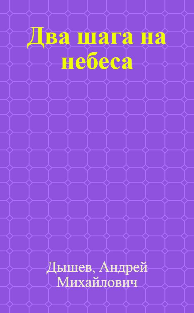 Два шага на небеса : повесть