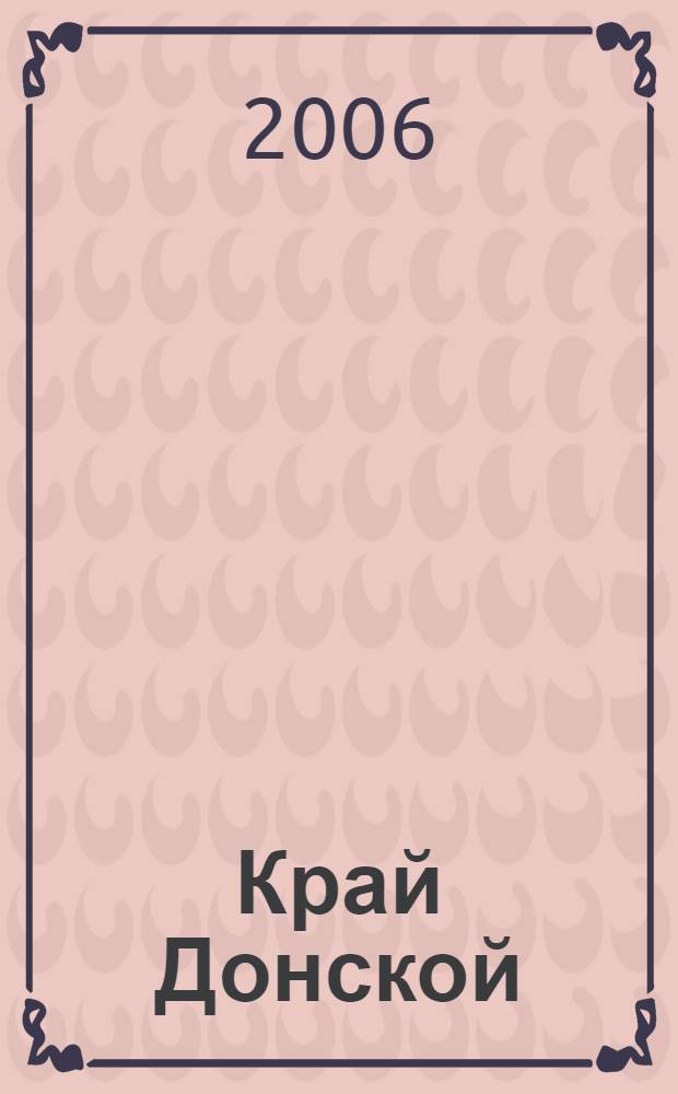 Край Донской : пособие по чтению для иностранных учащихся : продвинутый этап обучения