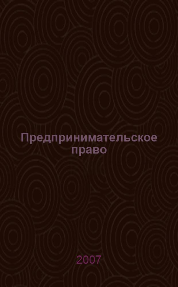 Предпринимательское право : учебное пособие