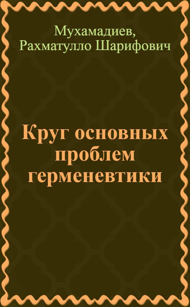 Круг основных проблем герменевтики