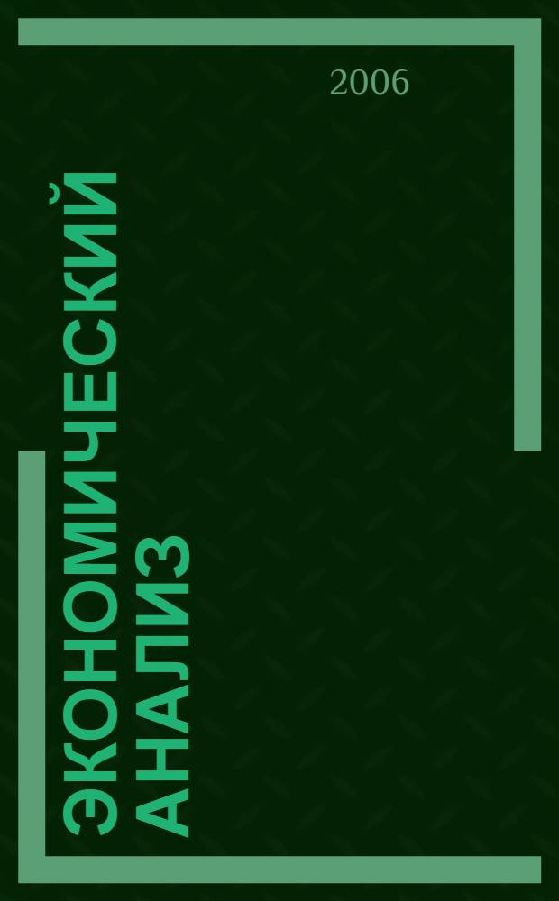 Экономический анализ (тесты): учеб. пособие